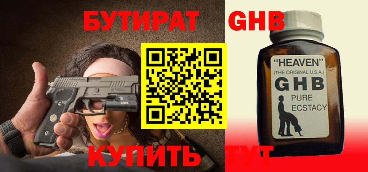 БУТИРАТ GHB Кохма
