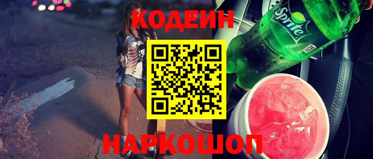 Кохма  Codein напиток Lean (лин)  Вход с VPN 